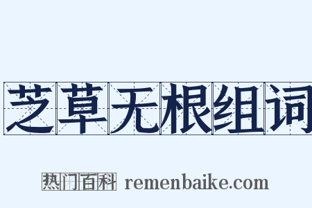 芝草无根组词是什么意思的图片